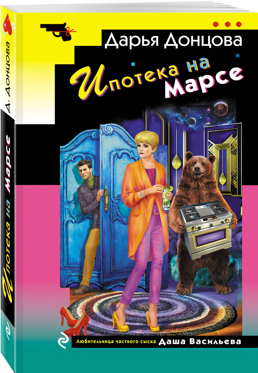 Эксмо Дарья Донцова "Ипотека на Марсе" 554976 978-5-04-221730-2