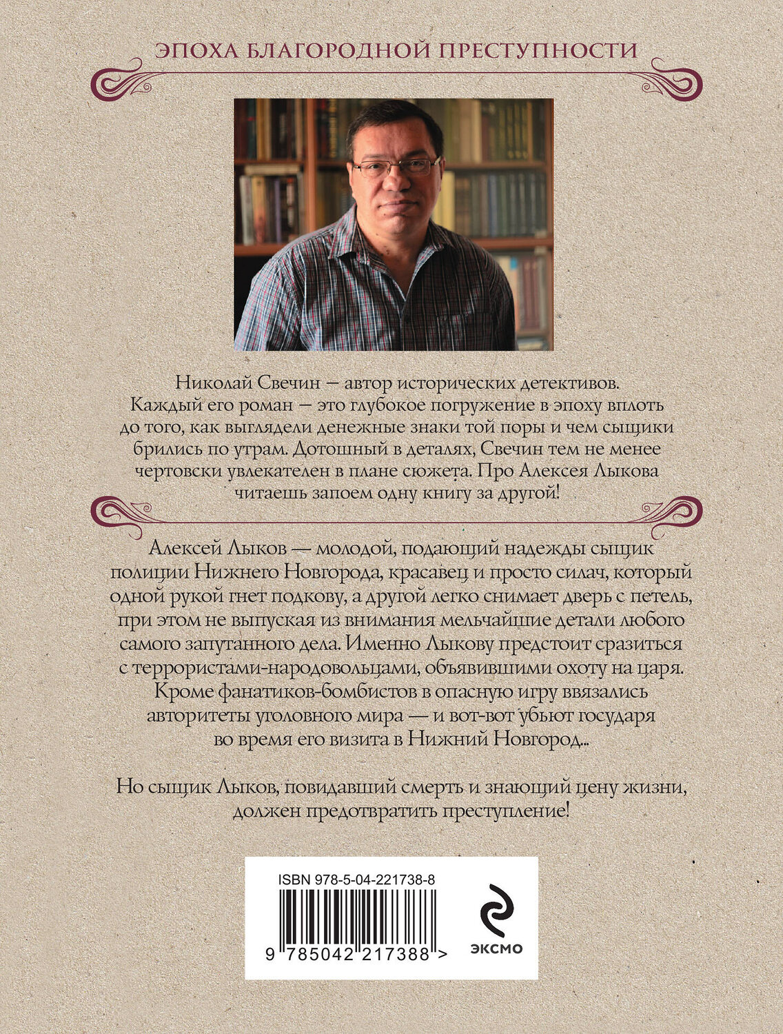 Эксмо Николай Свечин "Охота на царя" 554978 978-5-04-221738-8