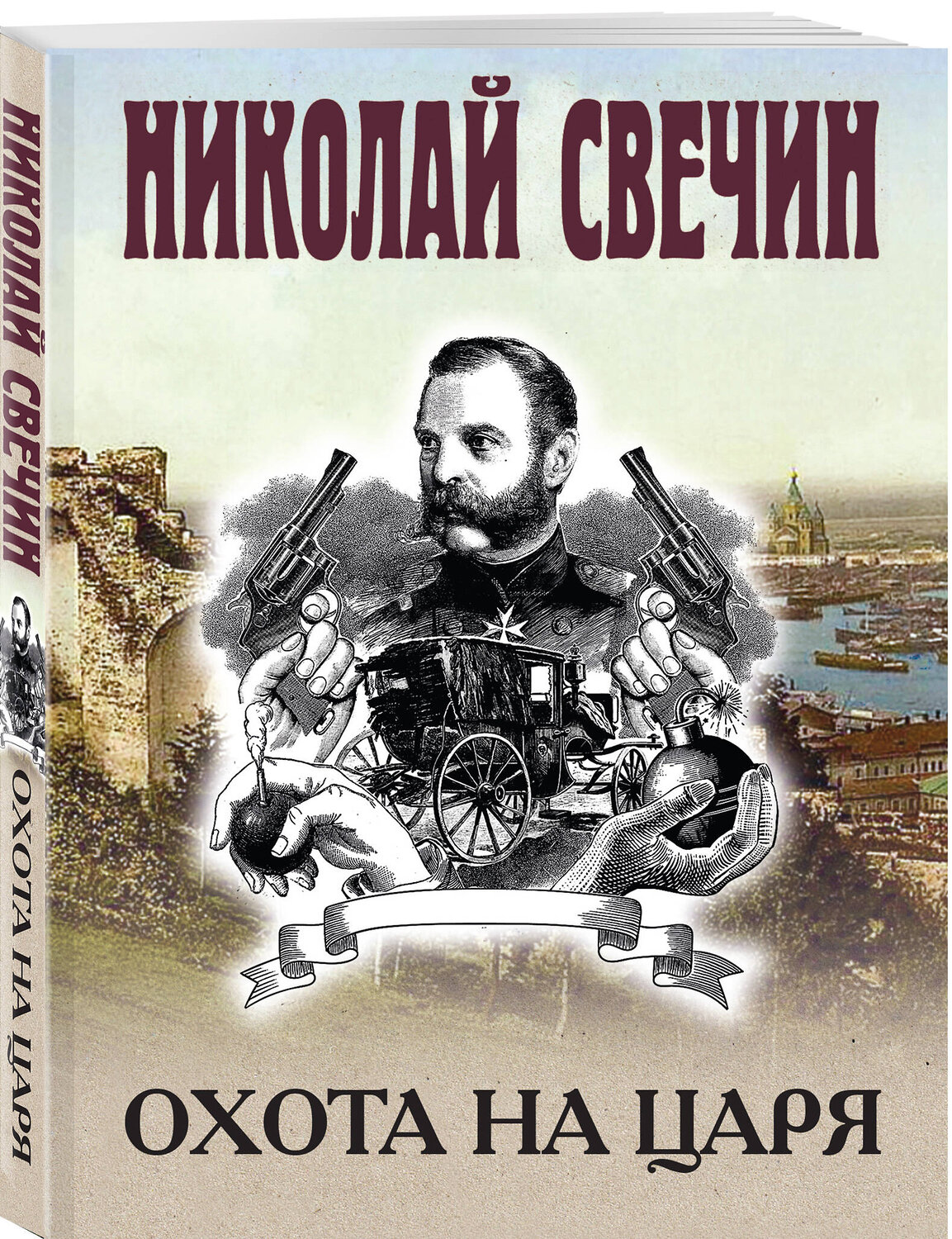 Эксмо Николай Свечин "Охота на царя" 554978 978-5-04-221738-8