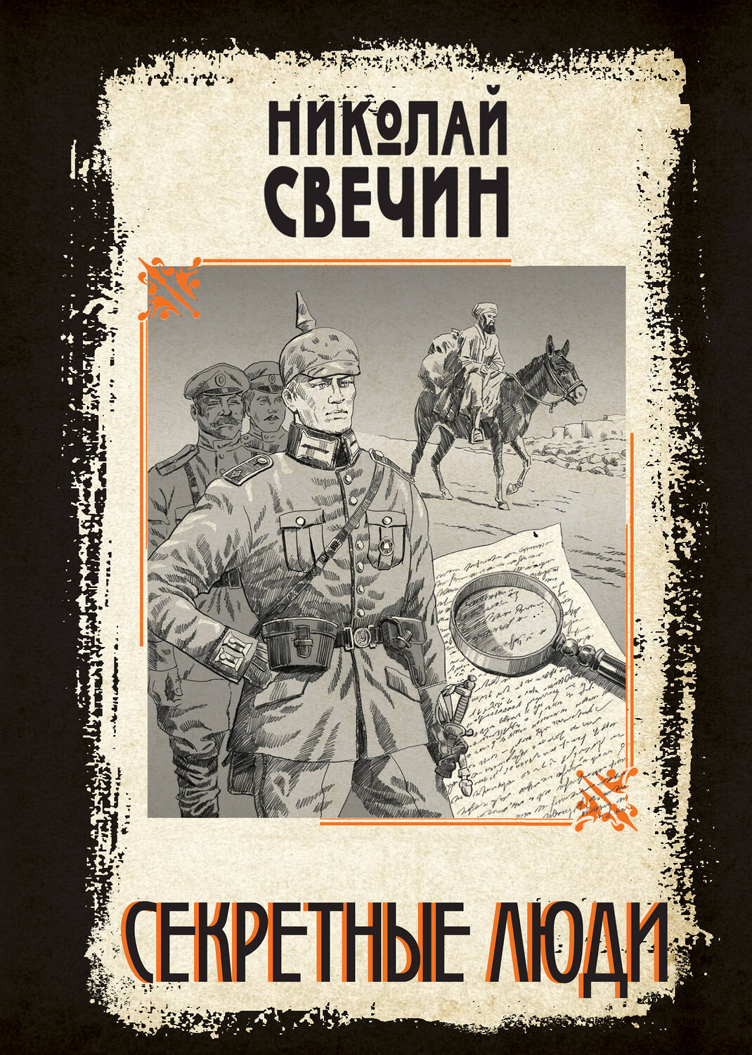 Эксмо Николай Свечин "Секретные люди" 554979 978-5-04-221747-0