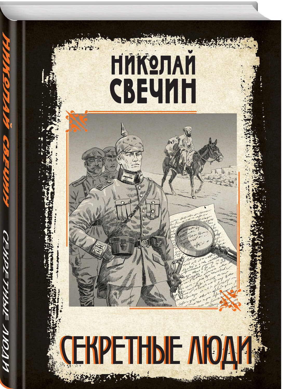 Эксмо Николай Свечин "Секретные люди" 554979 978-5-04-221747-0