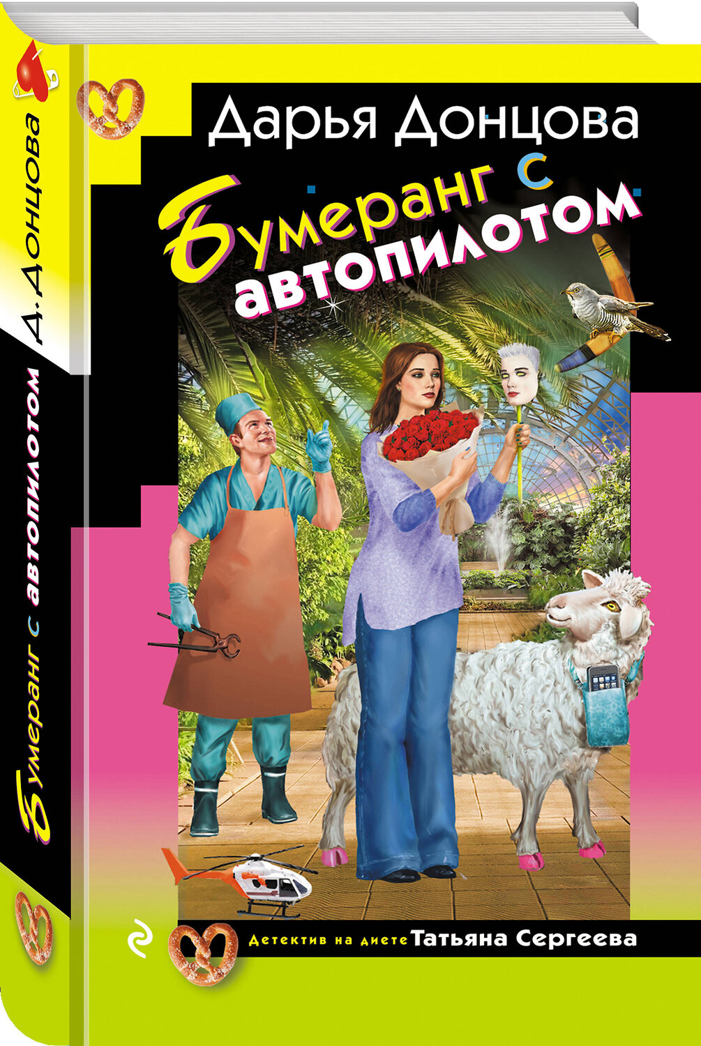Эксмо Дарья Донцова "Бумеранг с автопилотом" 554984 978-5-04-221718-0