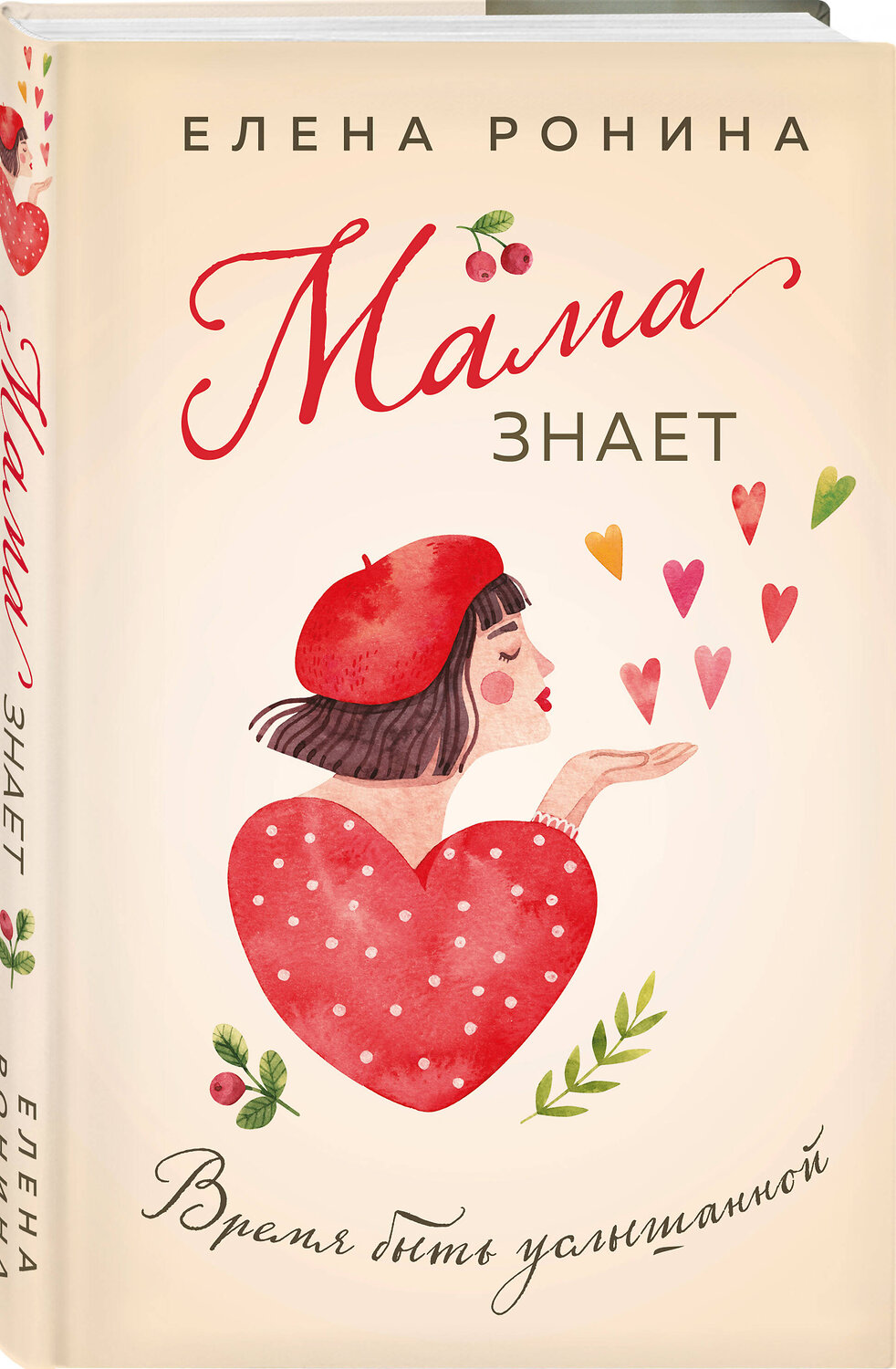 Эксмо Елена Ронина "Мама знает" 554986 978-5-04-221791-3