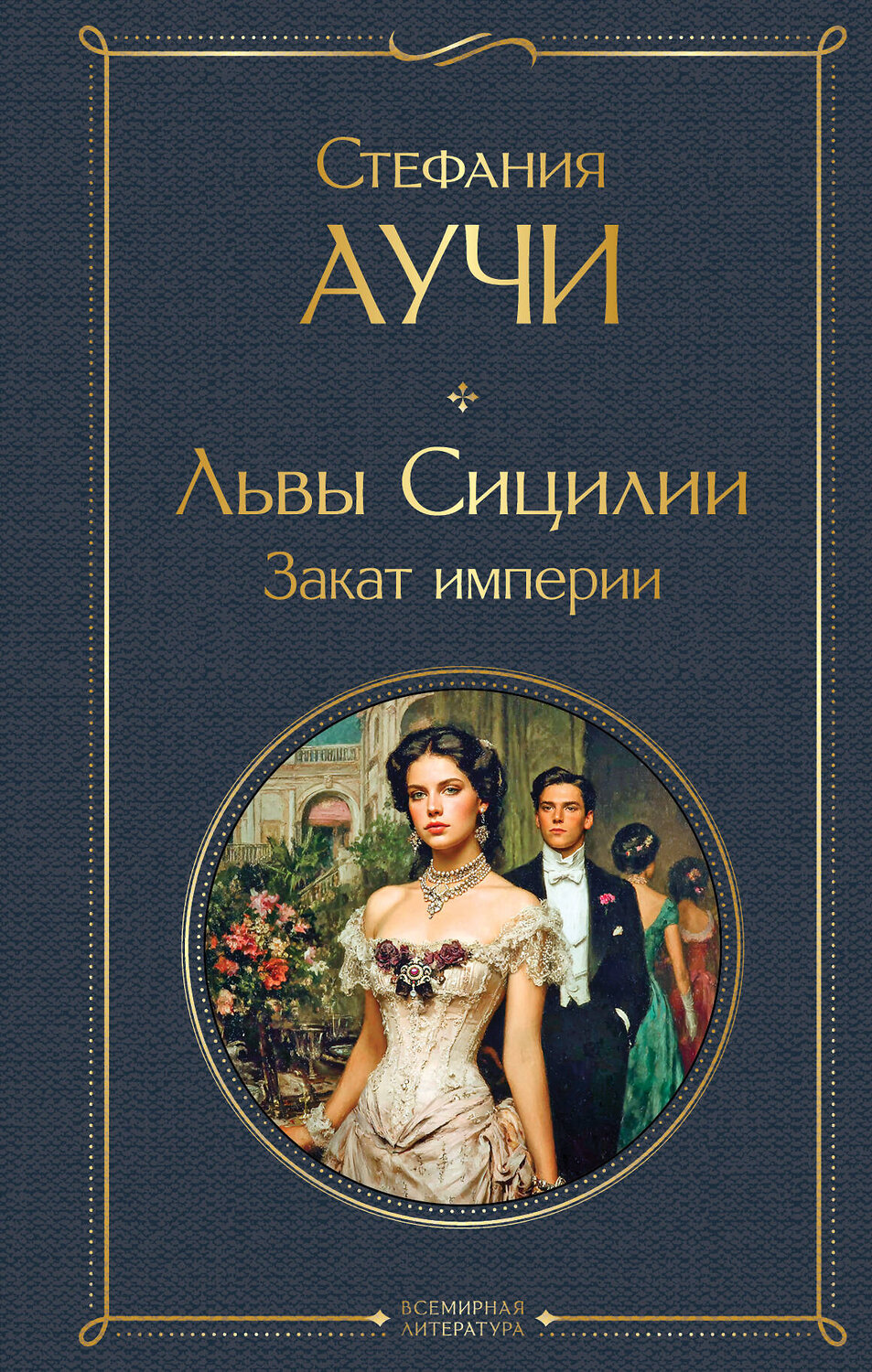 Эксмо Стефания Аучи "Львы Сицилии. Закат империи. Том 2" 554987 978-5-04-221831-6