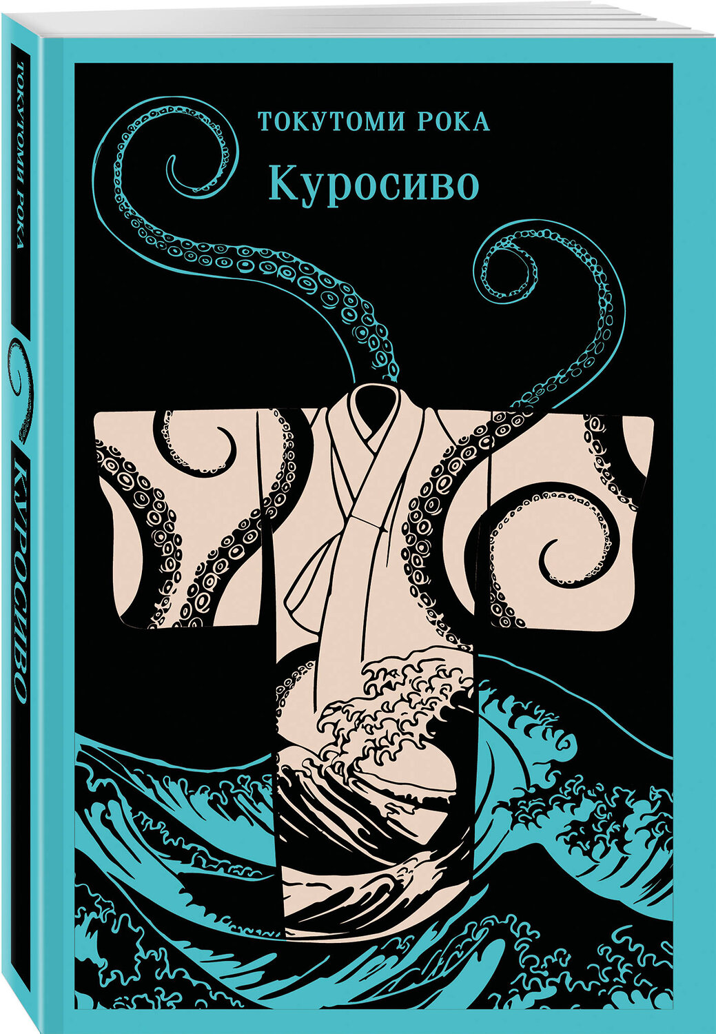 Эксмо Токутоми Рока "Куросиво" 554991 978-5-04-221802-6