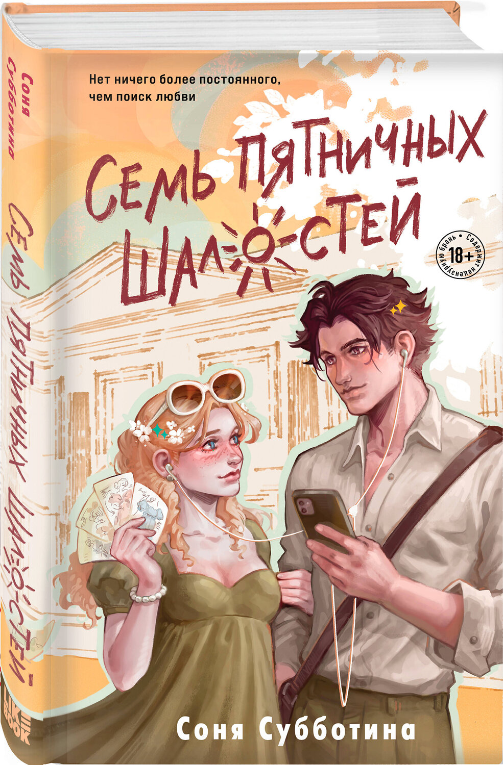 Эксмо Соня Субботина "Семь пятничных шалостей" 554992 978-5-04-222053-1