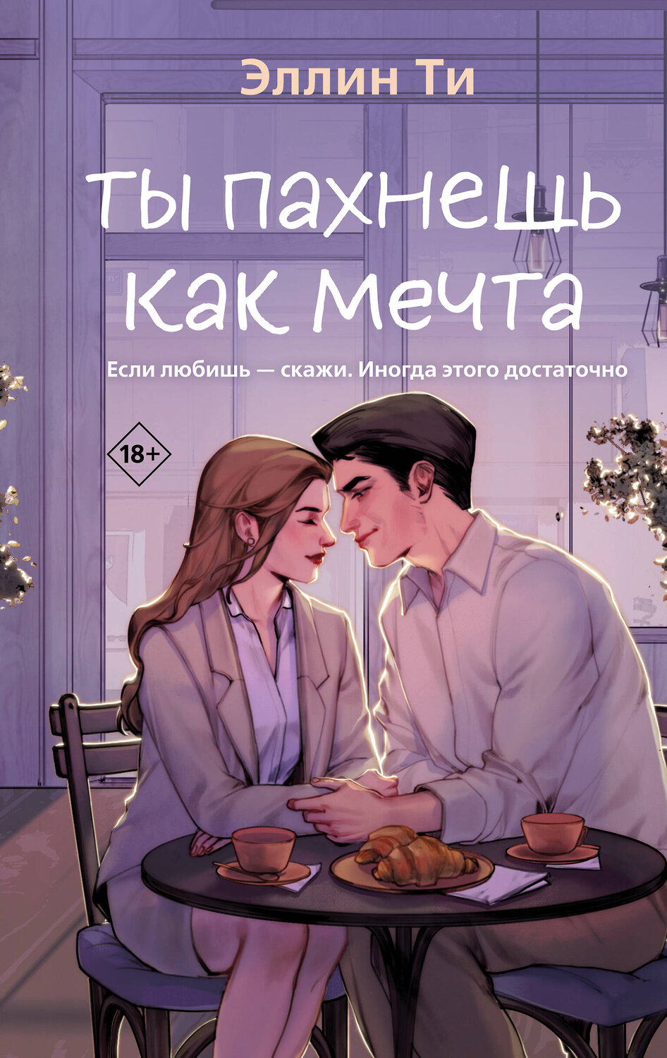 Эксмо Эллин Ти "Ты пахнешь как мечта" 554994 978-5-04-222087-6