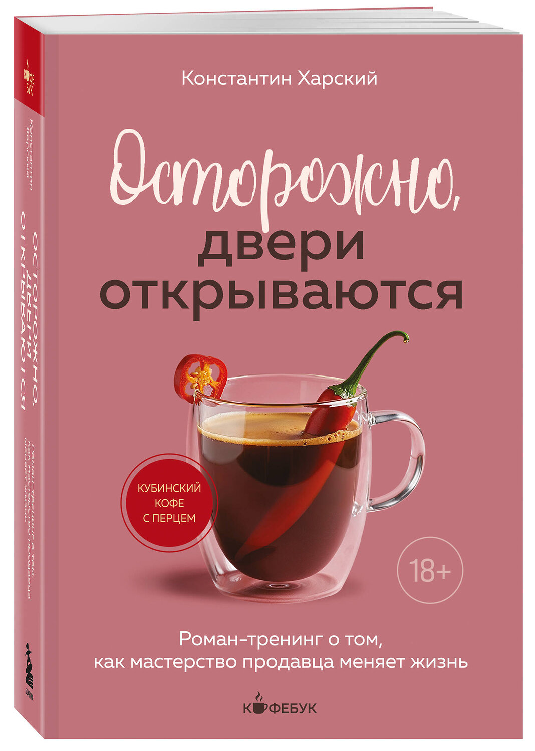 Эксмо Константин Харский "Осторожно, двери открываются. Роман-тренинг о том, как мастерство продавца меняет жизнь" 554995 978-5-04-222262-7