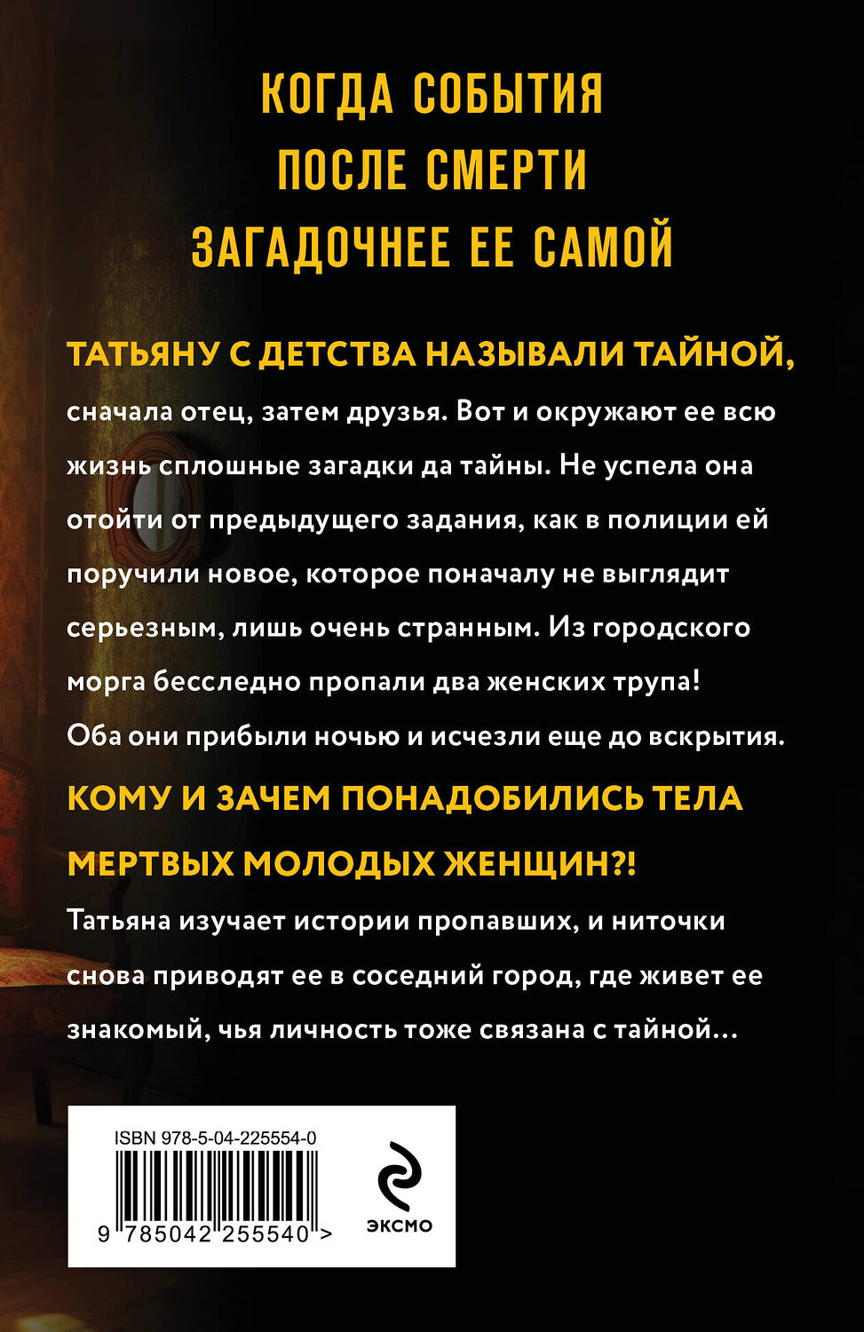 Эксмо Татьяна и Анна Поляковы "Тайна всегда со мной" 554997 978-5-04-225554-0