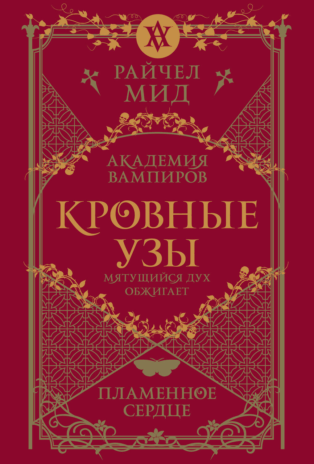 Эксмо Райчел Мид "Кровные узы. Книга 4. Пламенное сердце" 554998 978-5-04-222551-2