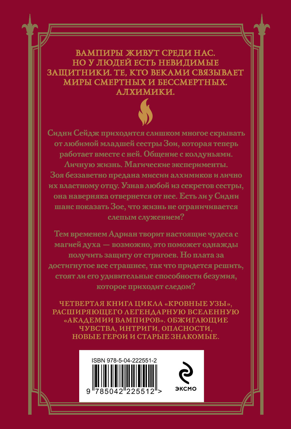 Эксмо Райчел Мид "Кровные узы. Книга 4. Пламенное сердце" 554998 978-5-04-222551-2