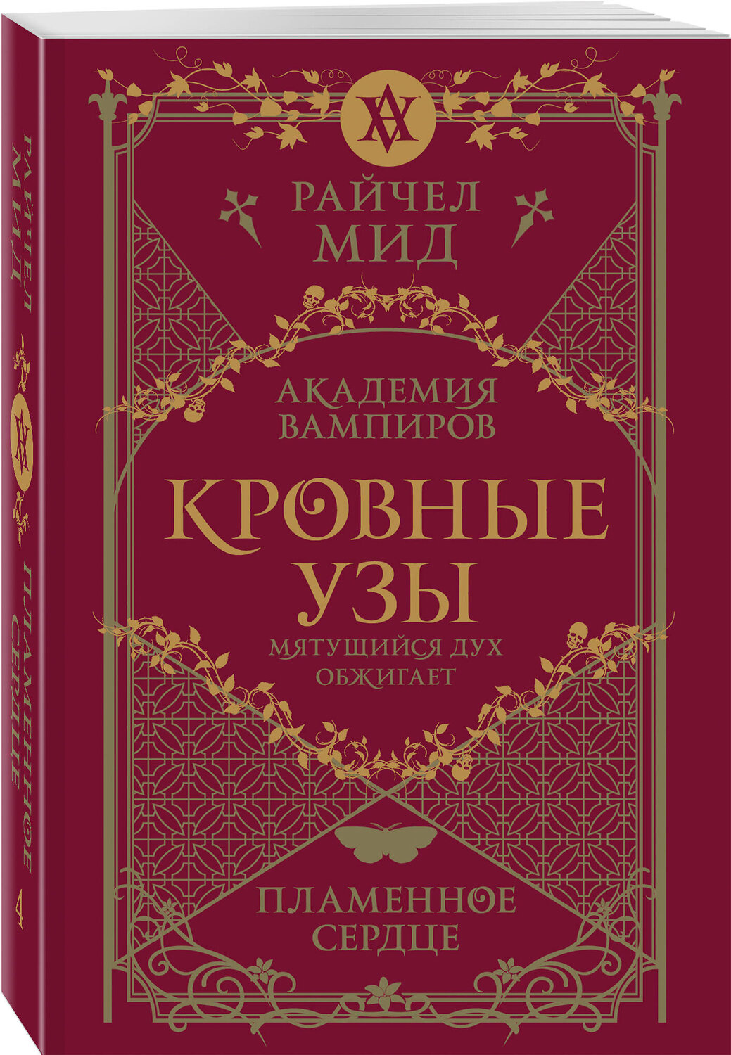 Эксмо Райчел Мид "Кровные узы. Книга 4. Пламенное сердце" 554998 978-5-04-222551-2