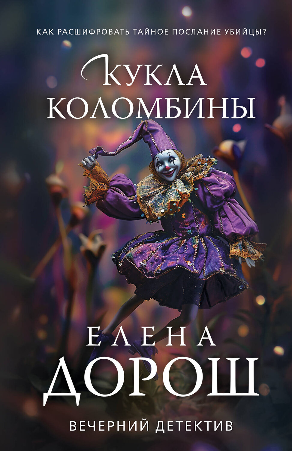 Эксмо Елена Дорош "Кукла Коломбины" 554999 978-5-04-225091-0