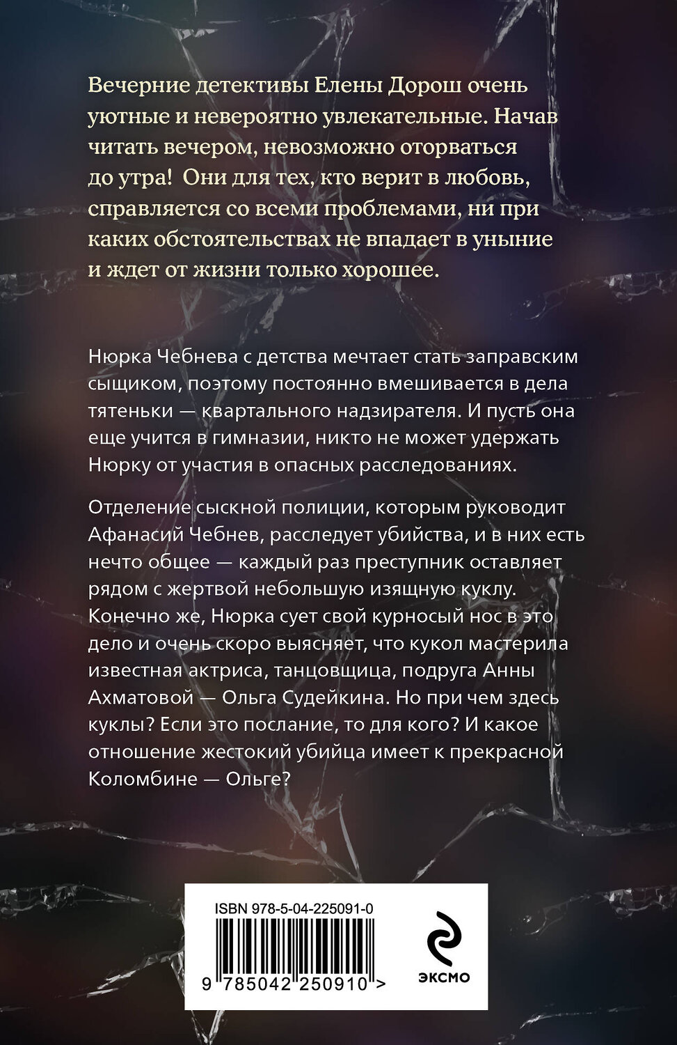 Эксмо Елена Дорош "Кукла Коломбины" 554999 978-5-04-225091-0