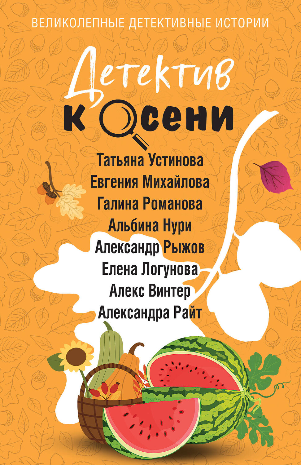 Эксмо Татьяна Устинова, Евгения Михайлова, Галина Романова, Альбина Нури, Александр Рыжов, Елена Логунова, Алекс Винтер, Александра Райт "Детектив к осени" 555000 978-5-04-225090-3