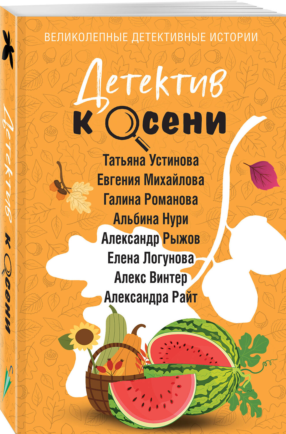 Эксмо Татьяна Устинова, Евгения Михайлова, Галина Романова, Альбина Нури, Александр Рыжов, Елена Логунова, Алекс Винтер, Александра Райт "Детектив к осени" 555000 978-5-04-225090-3