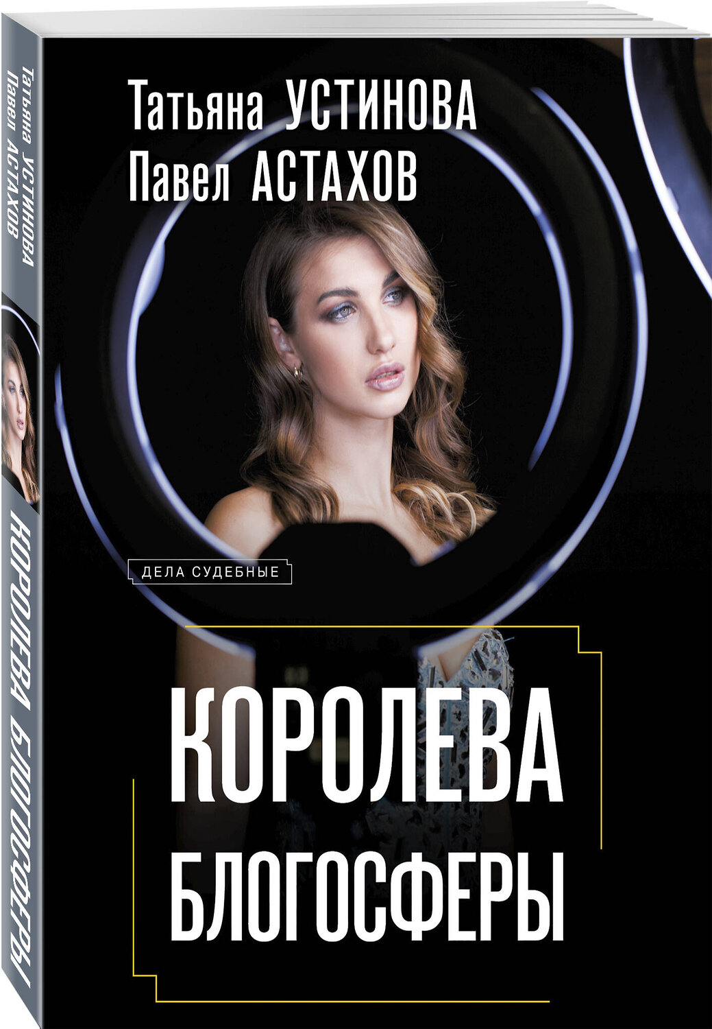 Эксмо Татьяна Устинова, Павел Астахов "Королева блогосферы" 555006 978-5-04-225166-5