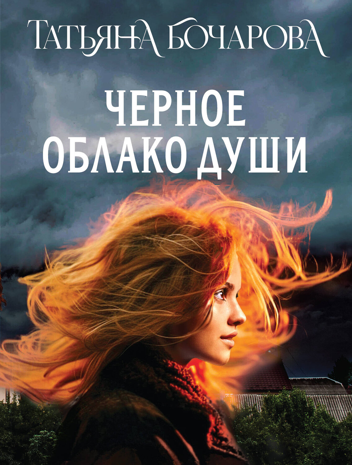 Эксмо Татьяна Бочарова "Черное облако души" 555008 978-5-04-225388-1