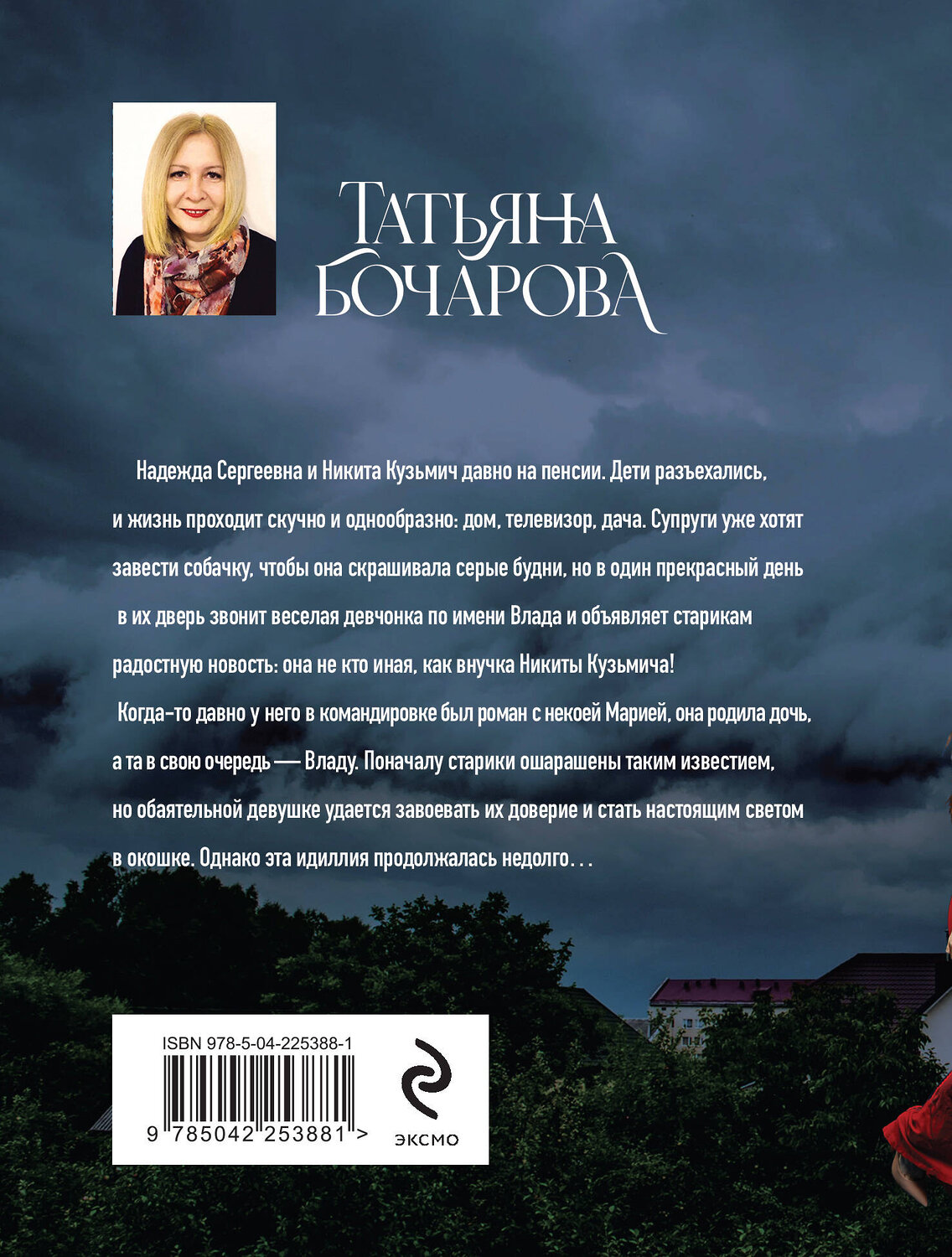 Эксмо Татьяна Бочарова "Черное облако души" 555008 978-5-04-225388-1