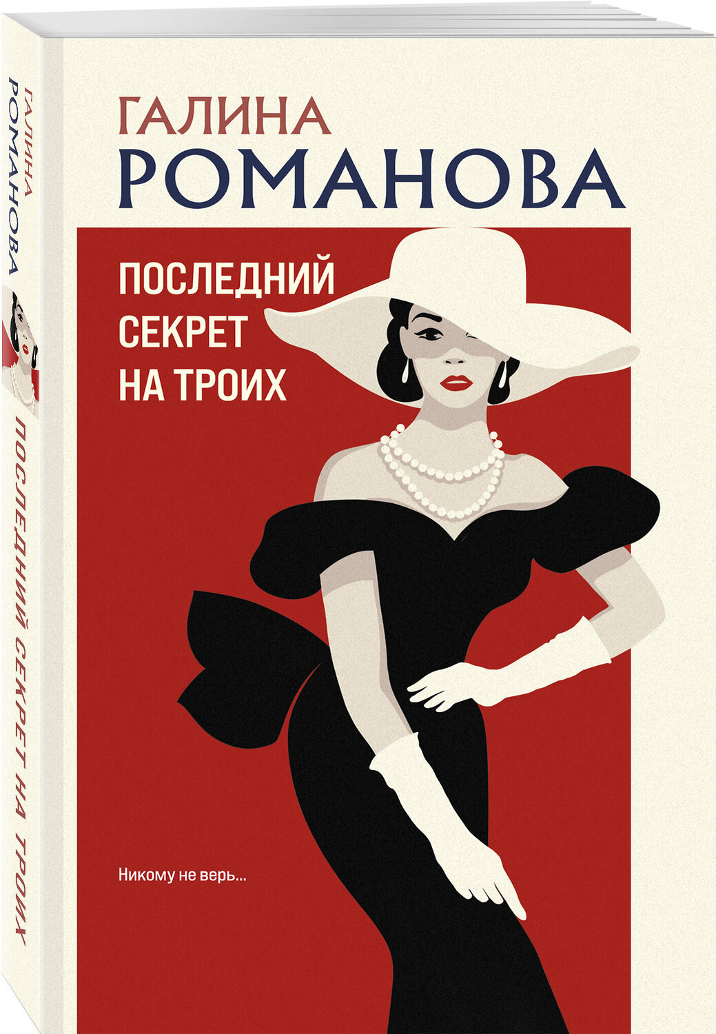 Эксмо Галина Романова "Последний секрет на троих" 555009 978-5-04-225199-3
