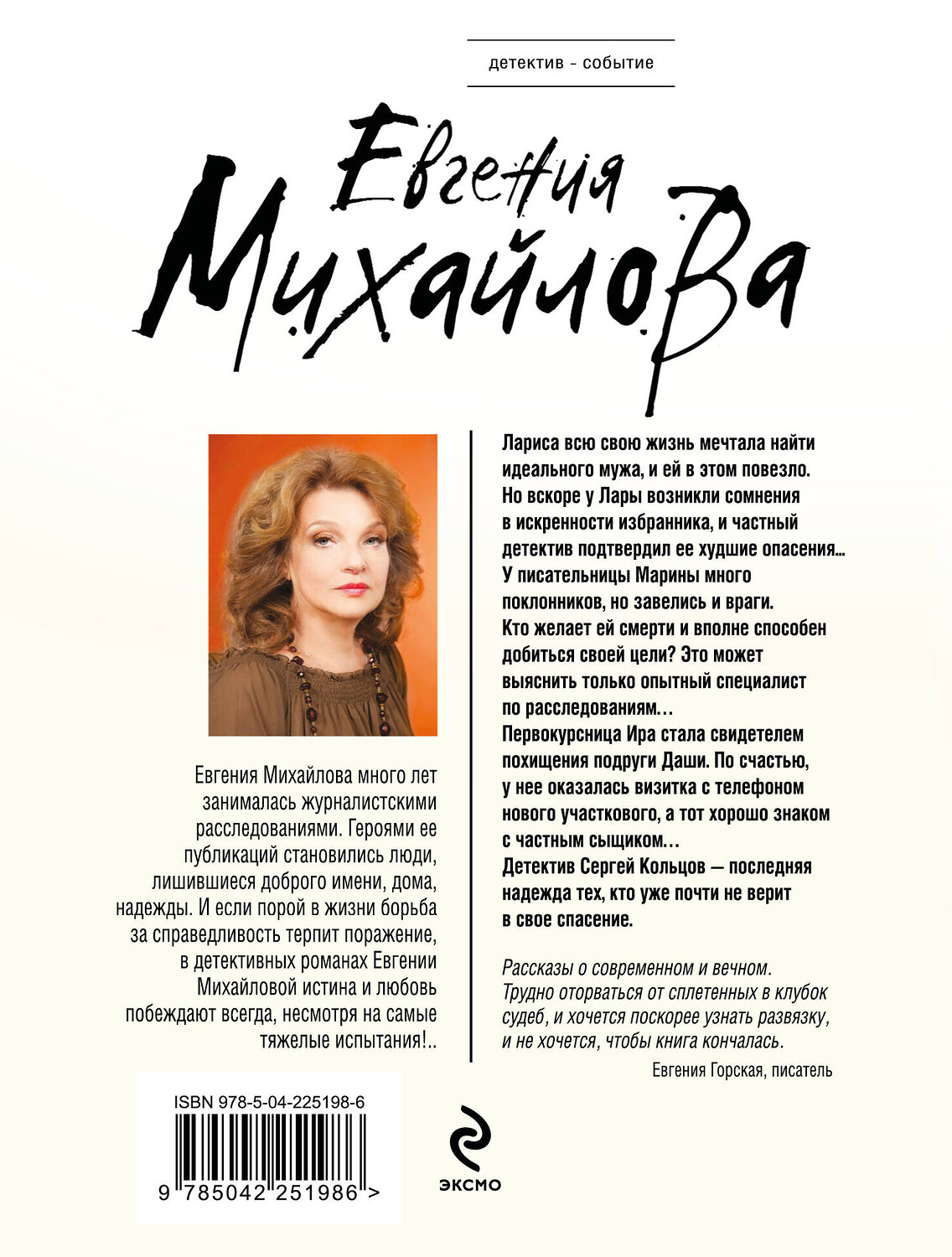 Эксмо Евгения Михайлова "Бальзам из сожалений" 555012 978-5-04-225198-6