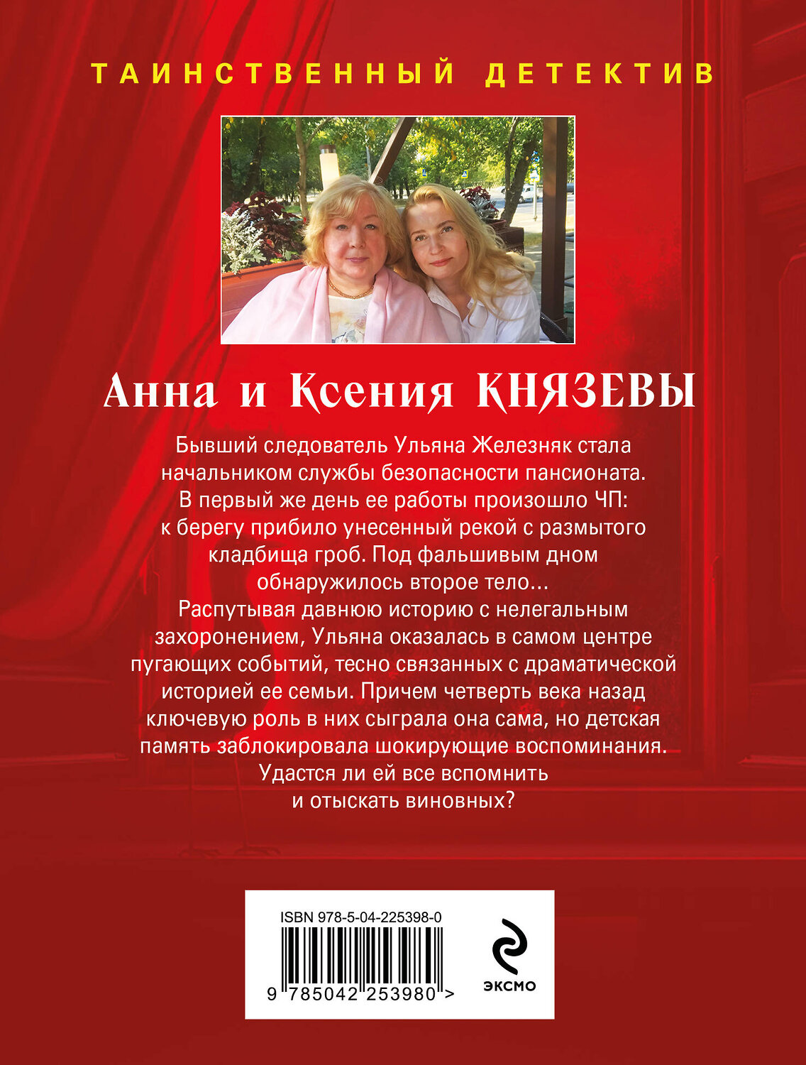 Эксмо Анна и Ксения Князевы "Последний день лета" 555014 978-5-04-225398-0