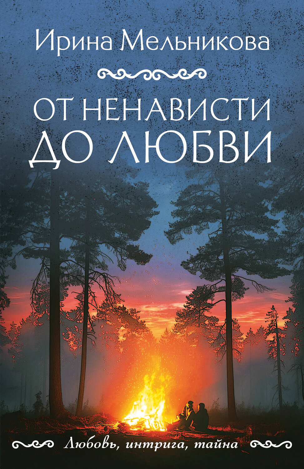 Эксмо Ирина Мельникова "От ненависти до любви" 555015 978-5-04-225049-1