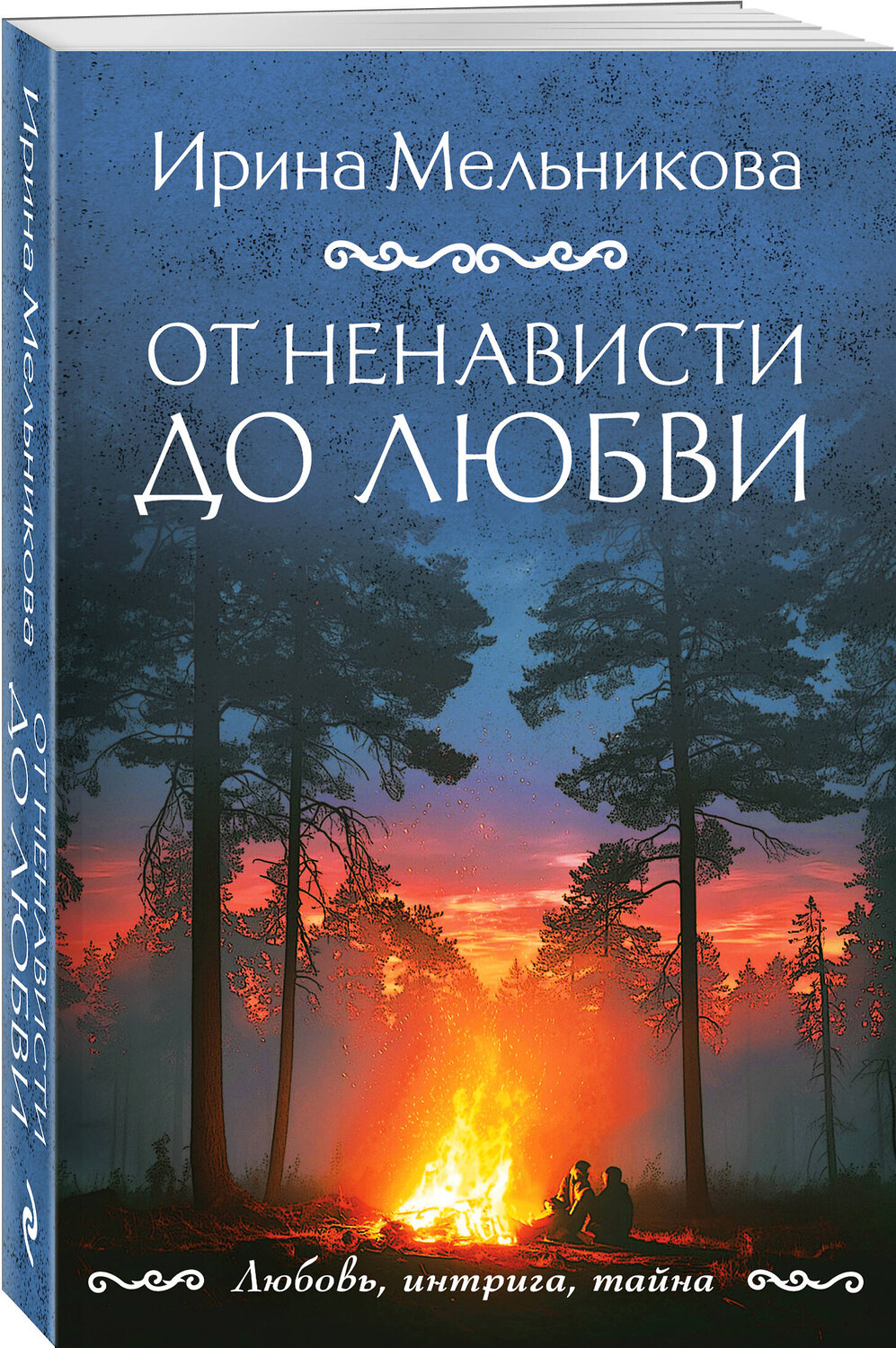 Эксмо Ирина Мельникова "От ненависти до любви" 555015 978-5-04-225049-1