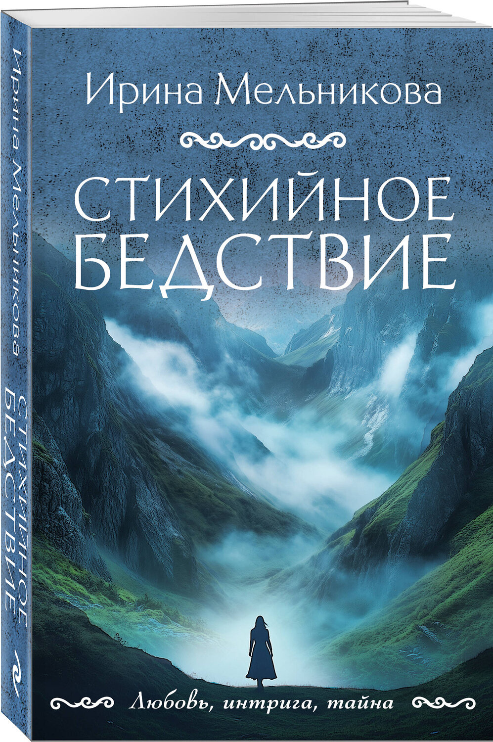 Эксмо Ирина Мельникова "Стихийное бедствие" 555016 978-5-04-223732-4