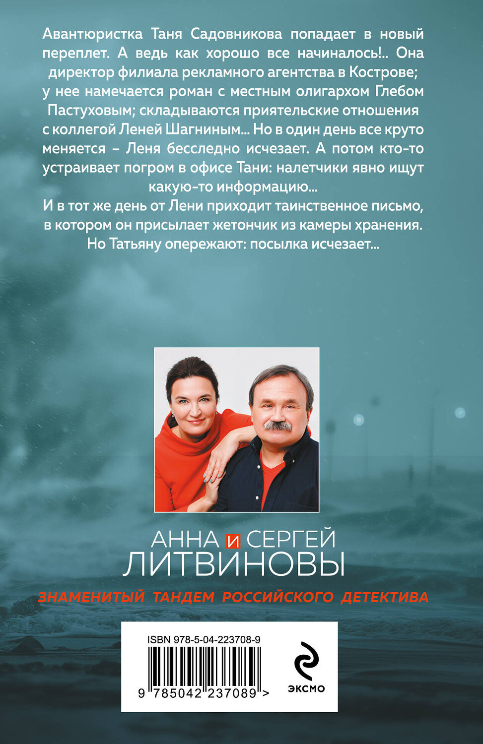 Эксмо Анна и Сергей Литвиновы "Парфюмер звонит первым" 555018 978-5-04-223708-9