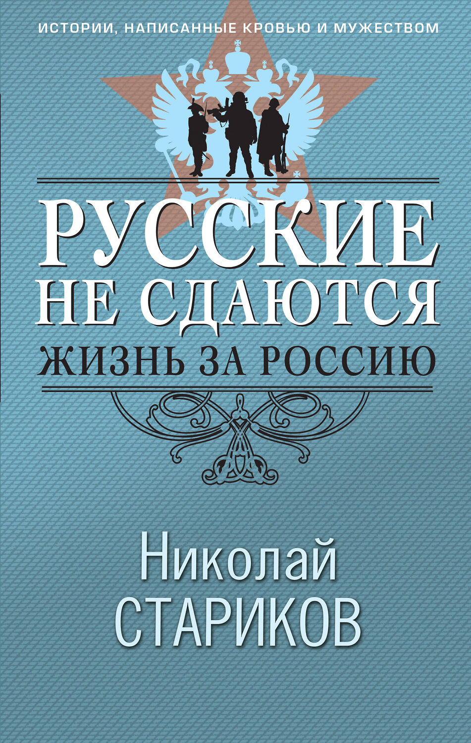 Эксмо Николай Стариков "Русские не сдаются: жизнь за Россию" 555020 978-5-04-223020-2