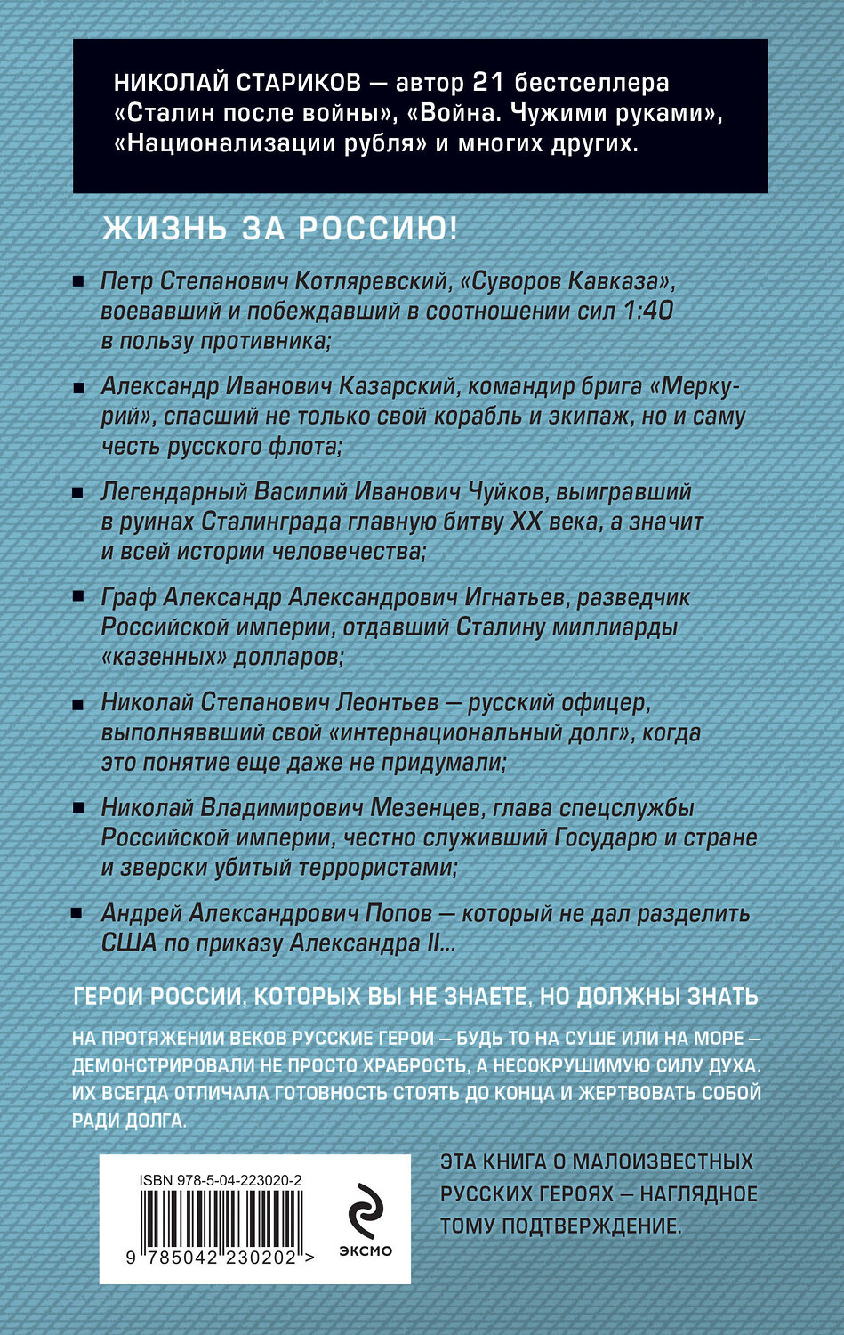 Эксмо Николай Стариков "Русские не сдаются: жизнь за Россию" 555020 978-5-04-223020-2