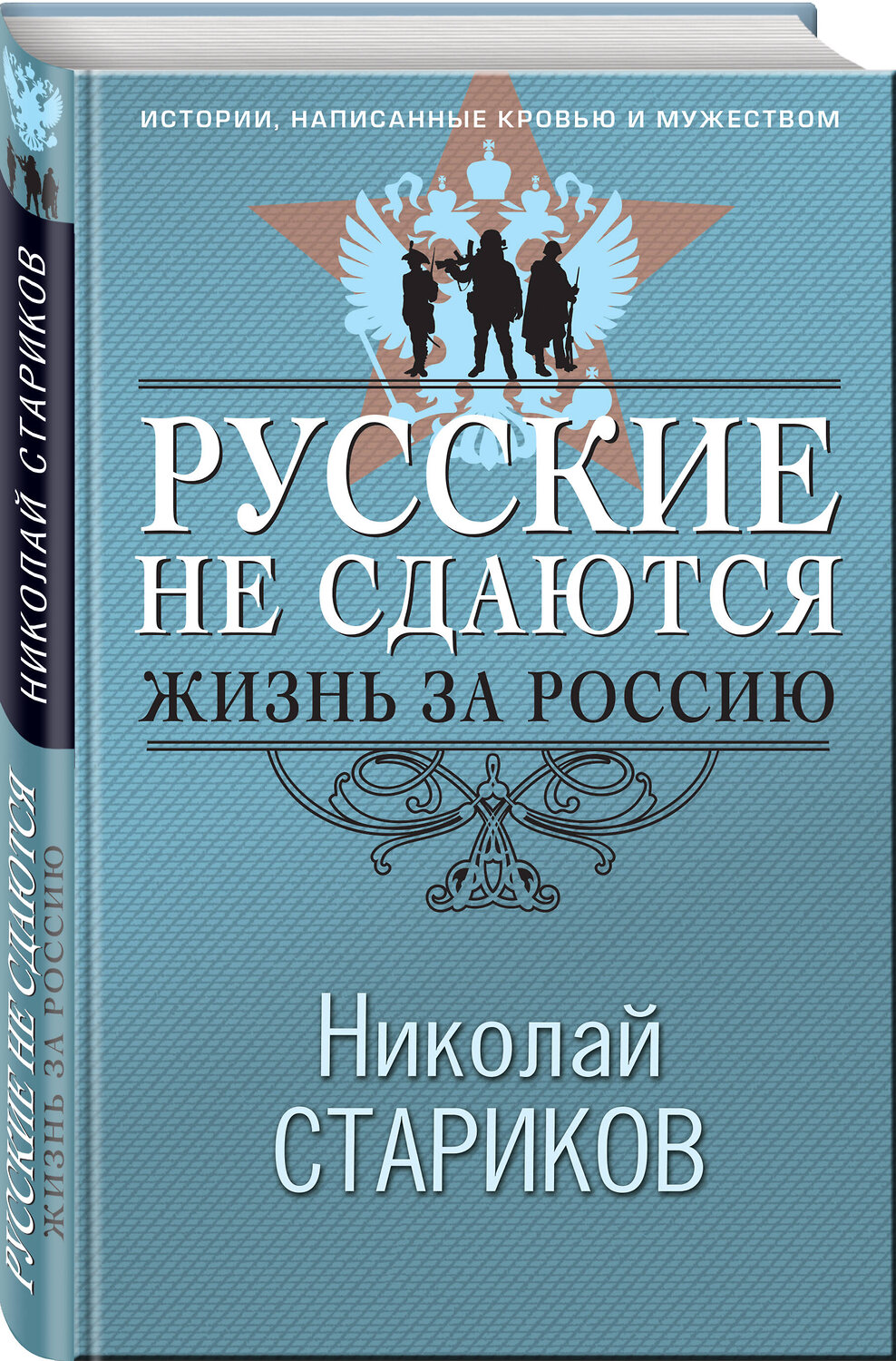 Эксмо Николай Стариков "Русские не сдаются: жизнь за Россию" 555020 978-5-04-223020-2