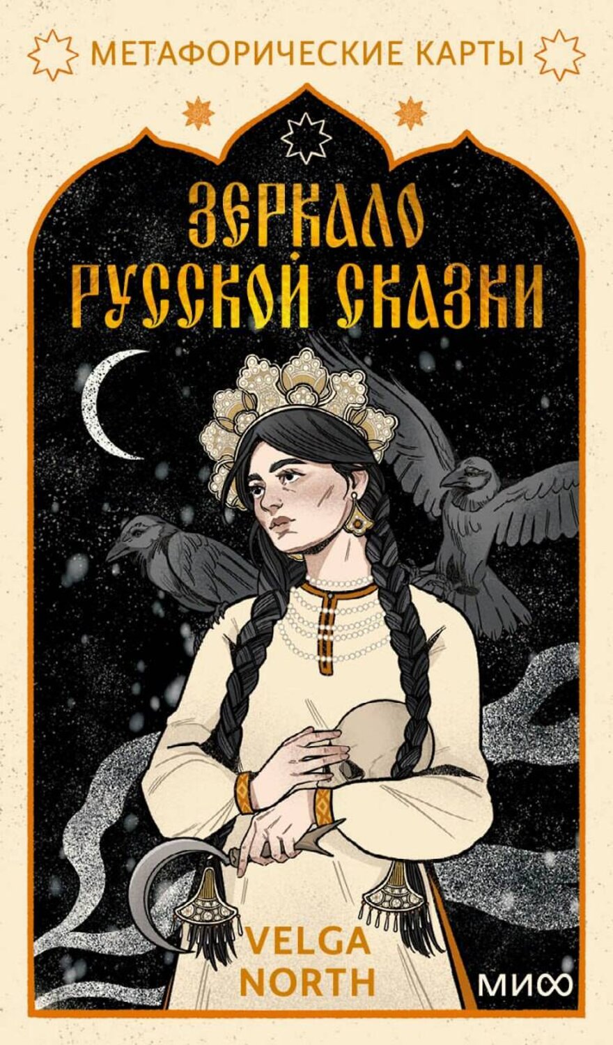 Эксмо Velga North "Зеркало русской сказки. Метафорические карты для обретения внутреннего покоя (с иллюстрациями Velga North)" 555021 978-5-00195-824-6