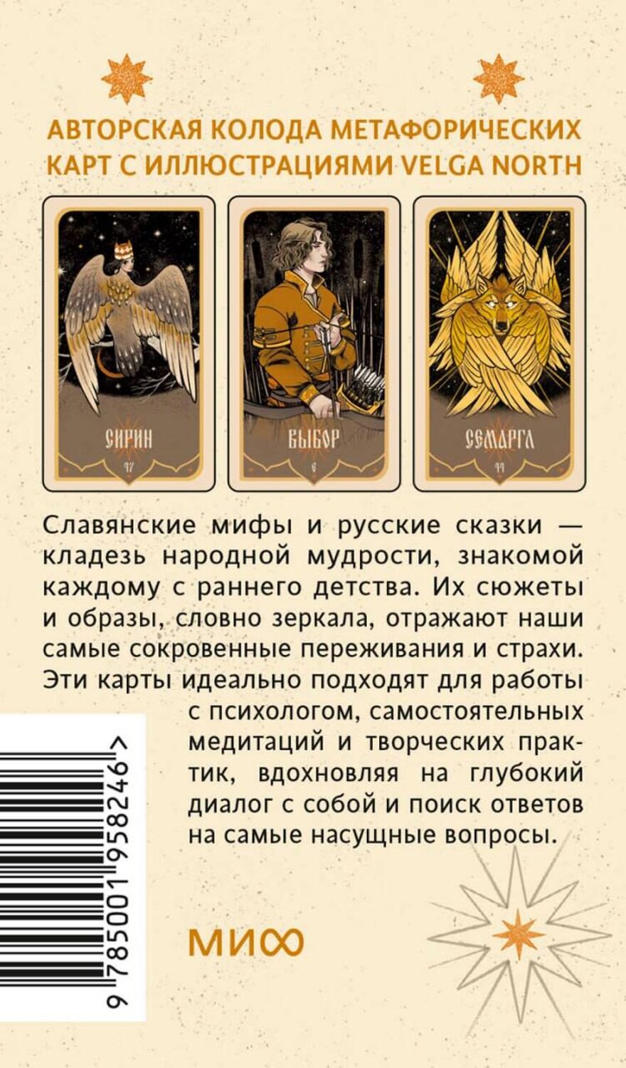 Эксмо Velga North "Зеркало русской сказки. Метафорические карты для обретения внутреннего покоя (с иллюстрациями Velga North)" 555021 978-5-00195-824-6