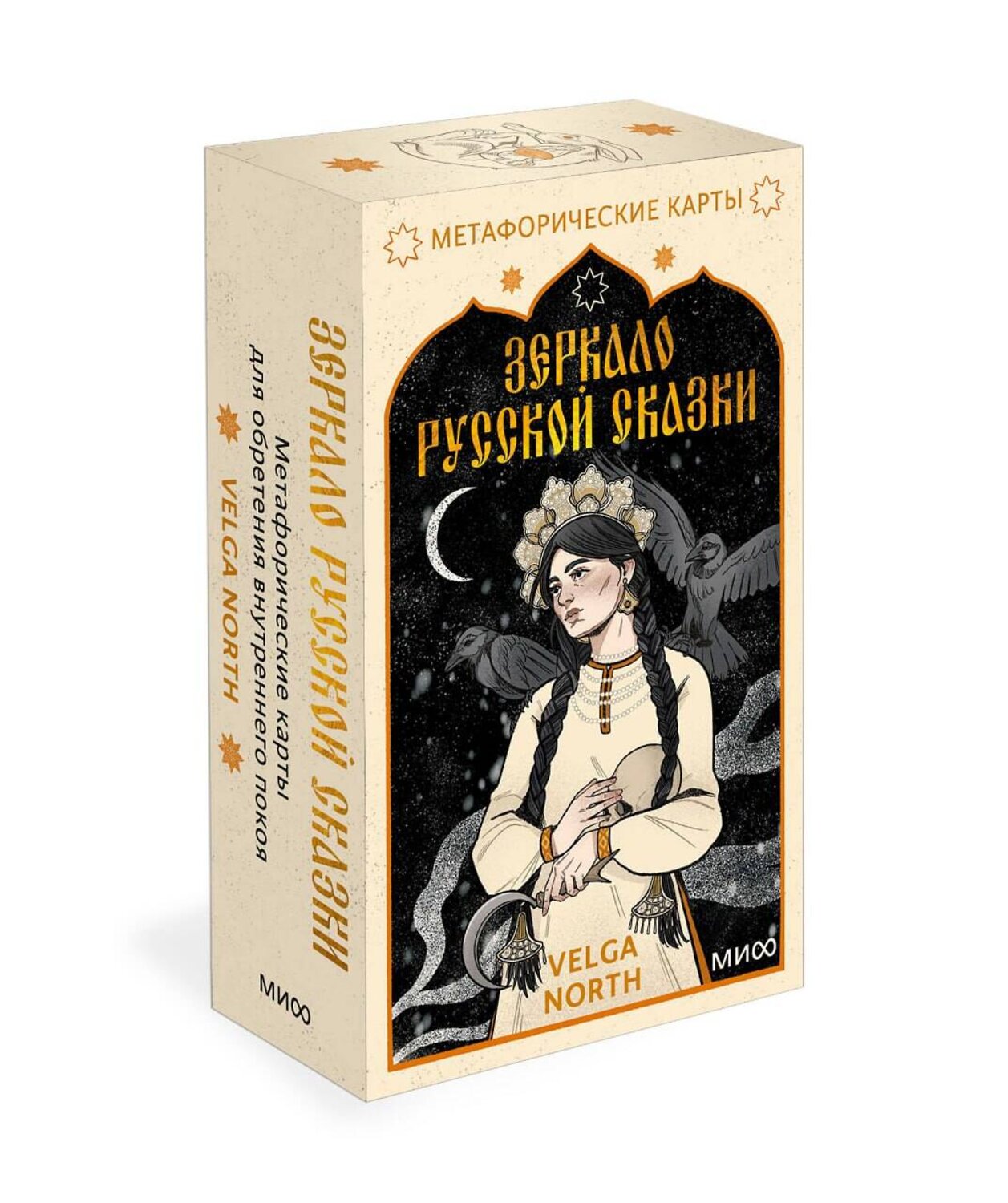Эксмо Velga North "Зеркало русской сказки. Метафорические карты для обретения внутреннего покоя (с иллюстрациями Velga North)" 555021 978-5-00195-824-6