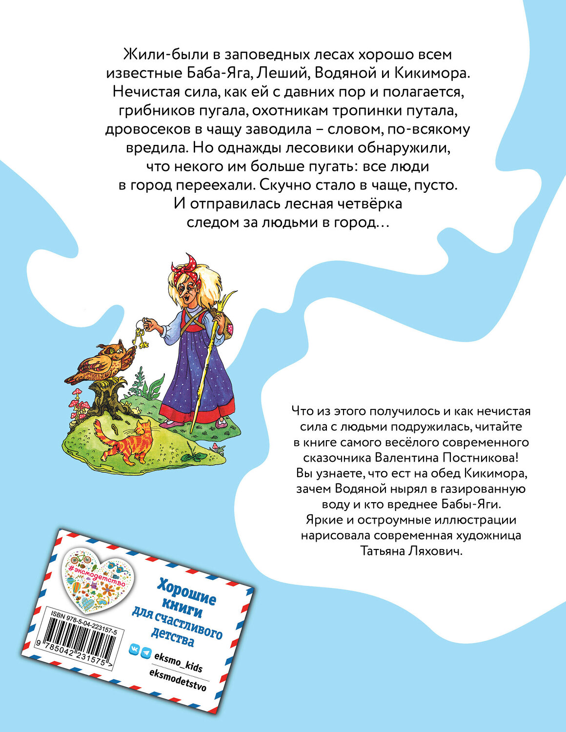 Эксмо Валентин Постников "Весёлые приключения нечистой силы (ил. Т. Ляхович)" 555022 978-5-04-223157-5