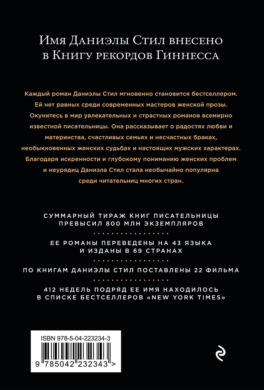 Эксмо Даниэла Стил "Зоя" 555023 978-5-04-223234-3
