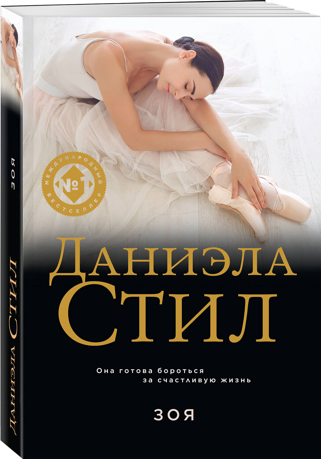 Эксмо Даниэла Стил "Зоя" 555023 978-5-04-223234-3