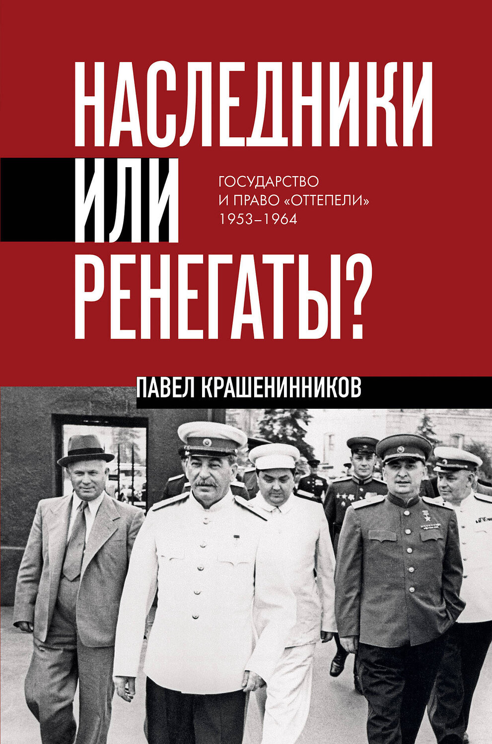 Эксмо Павел Крашенинников "Наследники или ренегаты. Государство и право "оттепели" 1953-1964" 555024 978-5-04-223591-7