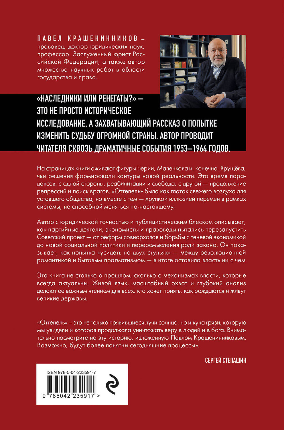 Эксмо Павел Крашенинников "Наследники или ренегаты. Государство и право "оттепели" 1953-1964" 555024 978-5-04-223591-7