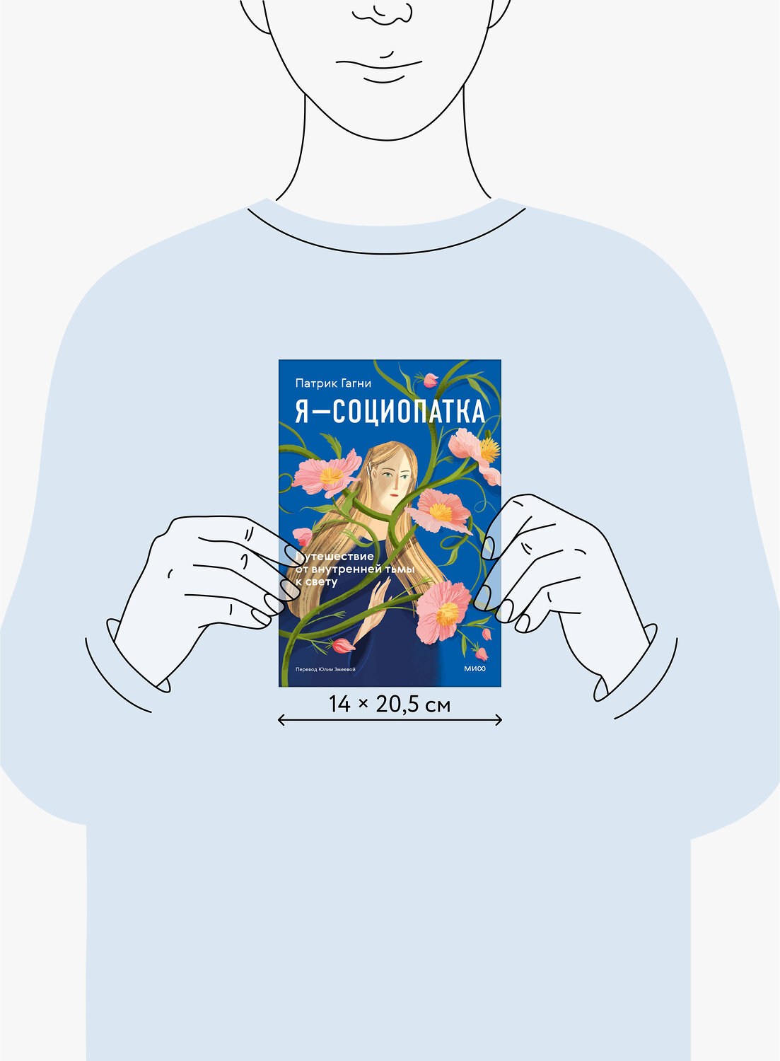 Эксмо Патрик Гагни "Я - социопатка. Путешествие от внутренней тьмы к свету" 555026 978-5-00250-026-0