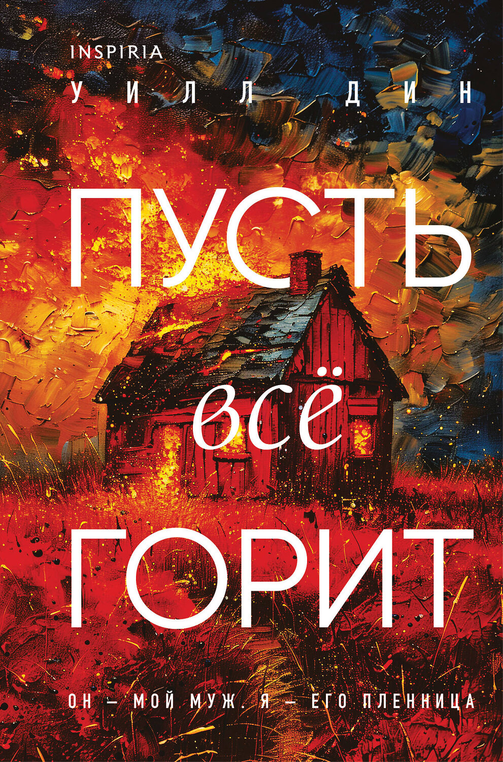 Эксмо Уилл Дин "Пусть все горит (формат клатчбук)" 555028 978-5-04-223718-8