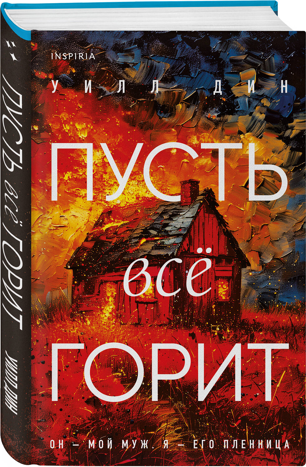 Эксмо Уилл Дин "Пусть все горит (формат клатчбук)" 555028 978-5-04-223718-8