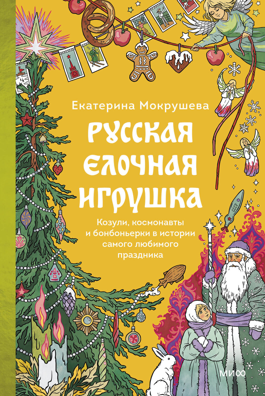 Эксмо Екатерина Мокрушева "Русская елочная игрушка. Козули, космонавты и бонбоньерки в истории самого любимого праздника" 555031 978-5-00250-409-1