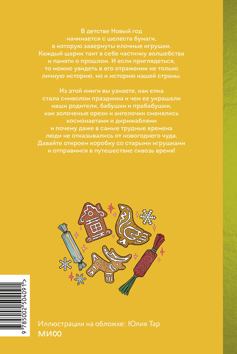 Эксмо Екатерина Мокрушева "Русская елочная игрушка. Козули, космонавты и бонбоньерки в истории самого любимого праздника" 555031 978-5-00250-409-1