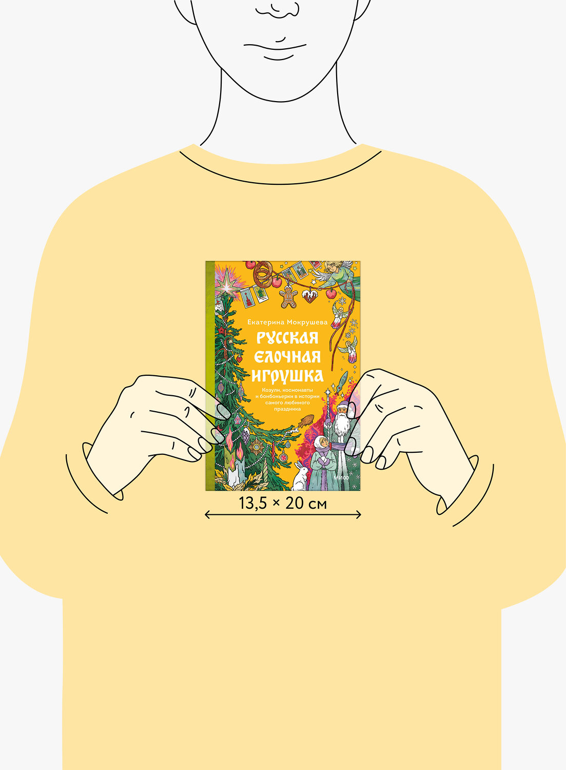 Эксмо Екатерина Мокрушева "Русская елочная игрушка. Козули, космонавты и бонбоньерки в истории самого любимого праздника" 555031 978-5-00250-409-1