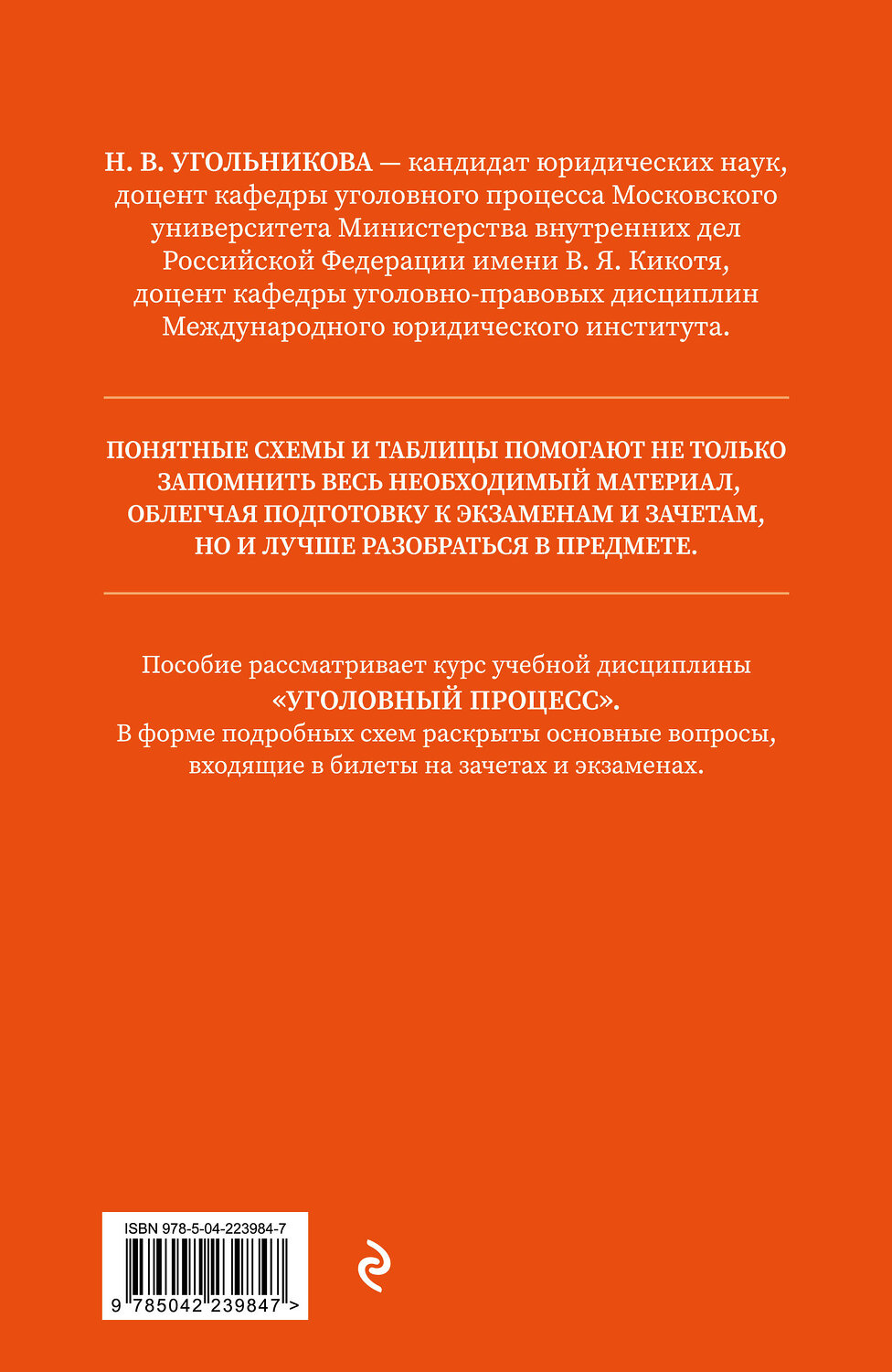 Эксмо Н. В. Угольникова "Уголовный процесс. Полный курс лекций со схемами, таблицами, определениями. 3-е издание" 555032 978-5-04-223984-7