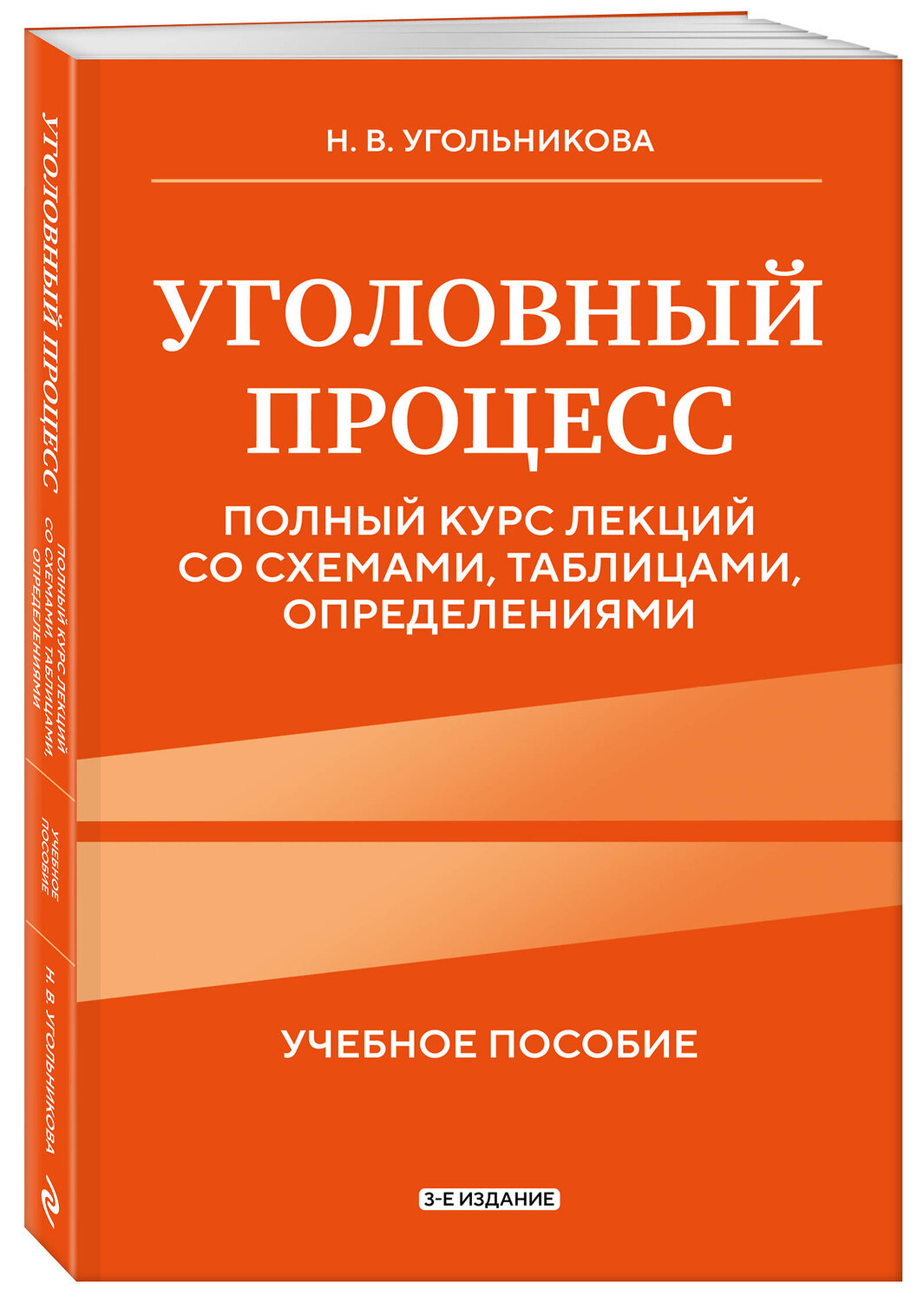 Эксмо Н. В. Угольникова "Уголовный процесс. Полный курс лекций со схемами, таблицами, определениями. 3-е издание" 555032 978-5-04-223984-7