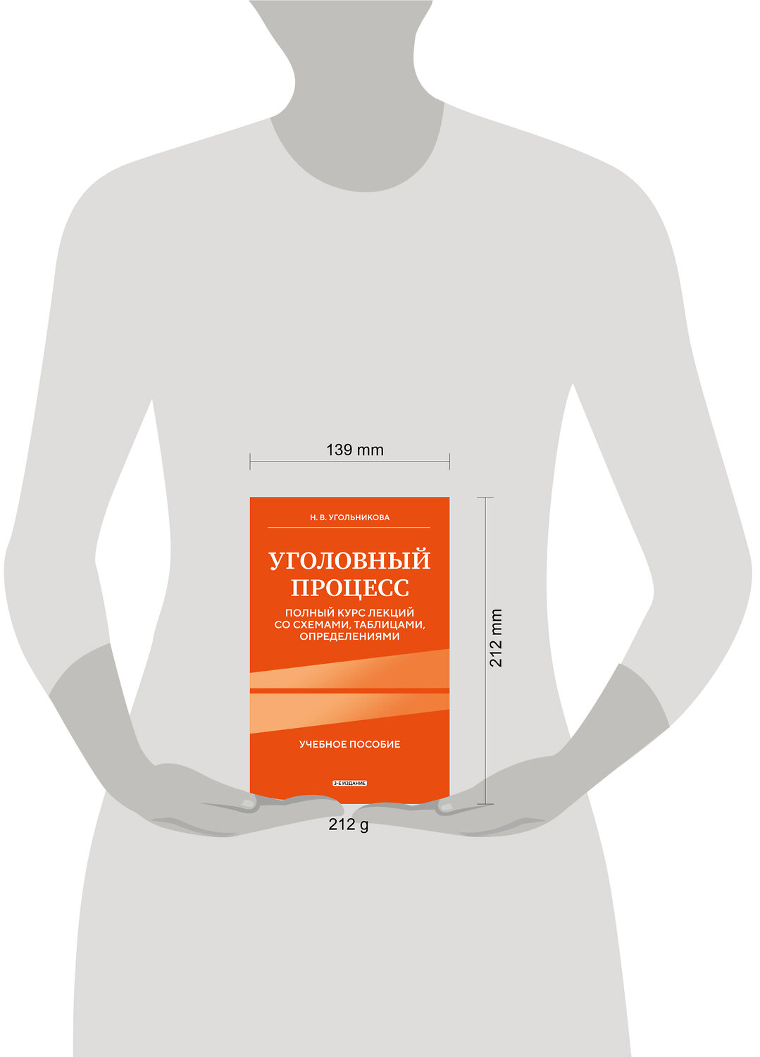 Эксмо Н. В. Угольникова "Уголовный процесс. Полный курс лекций со схемами, таблицами, определениями. 3-е издание" 555032 978-5-04-223984-7